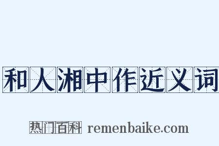 和人湘中作近义词是什么意思的图片